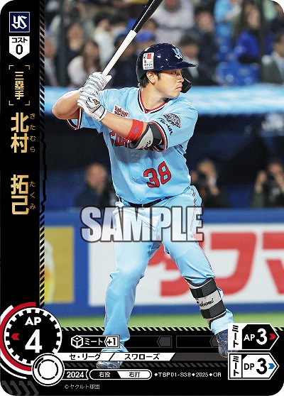 北村 拓己(東京ヤクルトスワローズ)(OR) 【TBP01-S38OR】